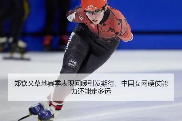 zheng-qin-wen-cao-di-sai-ji-biao-xian-hui-nuan-yin-fa-qi-dai-zhong-guo-nv-wang-ying-zhang-neng-li-hai-neng-zou-duo-yuan-1-444.jpg